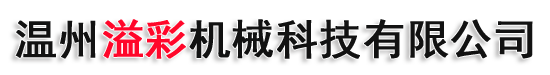 溫州溢彩機(jī)械科技,溢彩機(jī)械,印杯機(jī),制杯機(jī),印桶機(jī),片材機(jī)-溫州溢彩機(jī)械科技有限公司